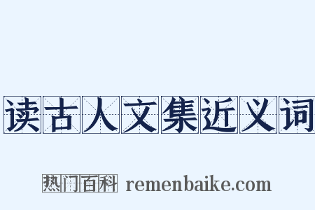 读古人文集近义词是什么意思的图片